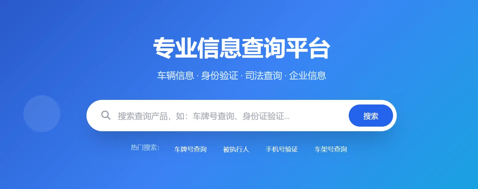 信息查询